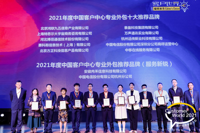 賽科斯中國(guó)(SYKES)榮膺《客戶世界》編輯推薦“2021年度中國(guó)客戶中心專業(yè)外包十大推薦品牌”獎(jiǎng)